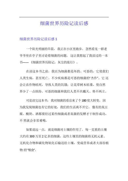 细菌世界历险记读后感