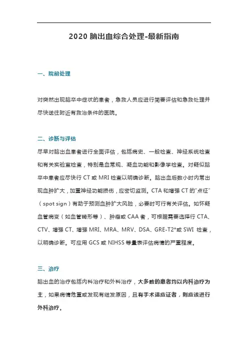 2020脑出血综合处理-最新指南