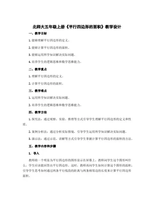 北师大五年级上册《平行四边形的面积》【教学设计】
