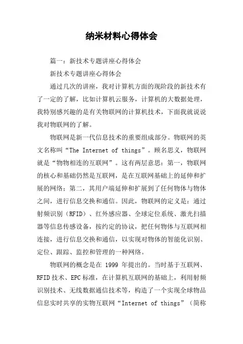纳米材料心得体会