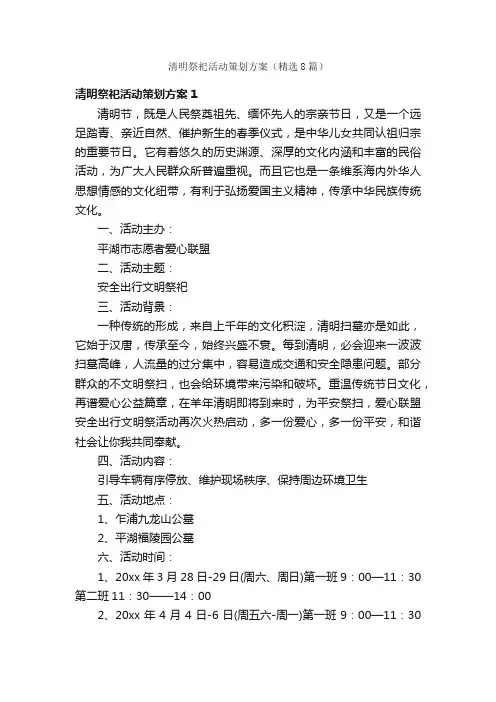 清明祭祀活动策划方案（精选8篇）