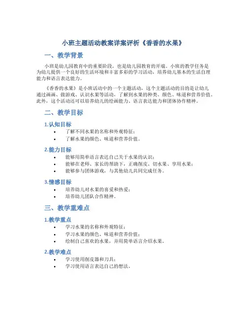 小班主题活动教案详案评析《香香的水果》