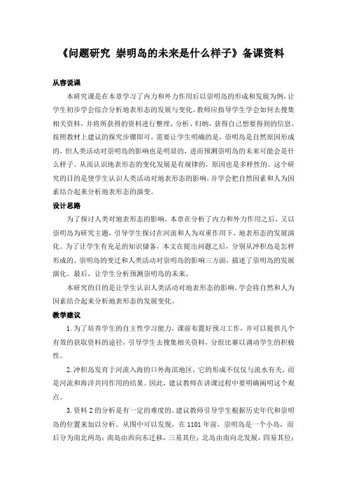 精品高中地理 《问题研究 崇明岛的未来是什么样子》备课资料