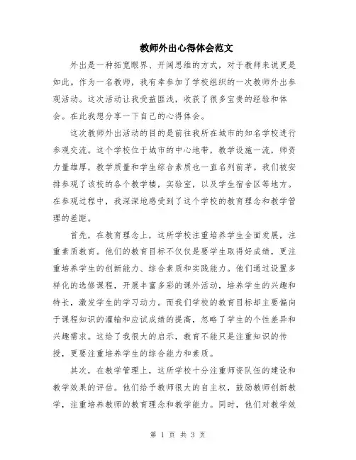 教师外出心得体会范文