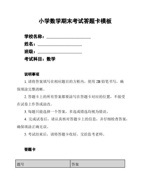 小学数学期末考试答题卡模板