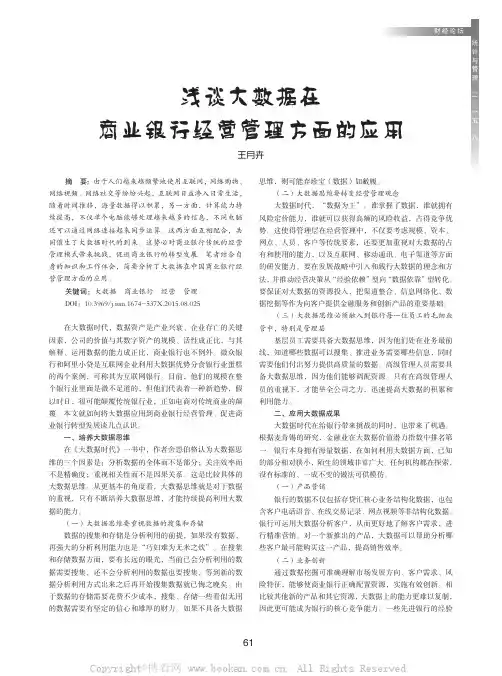 浅谈大数据在商业银行经营管理方面的应用