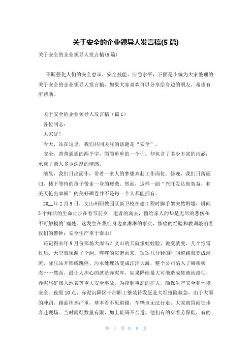 关于安全的企业领导人发言稿(5篇)