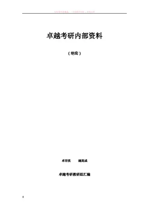 考研英语翻译讲义(卓越资料)