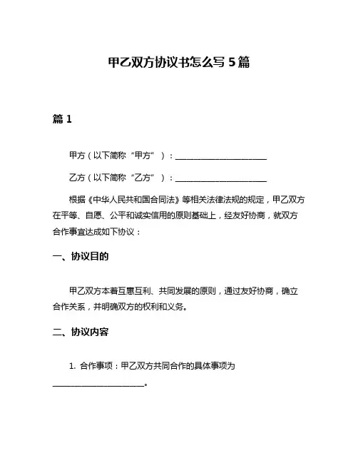 甲乙双方协议书怎么写5篇