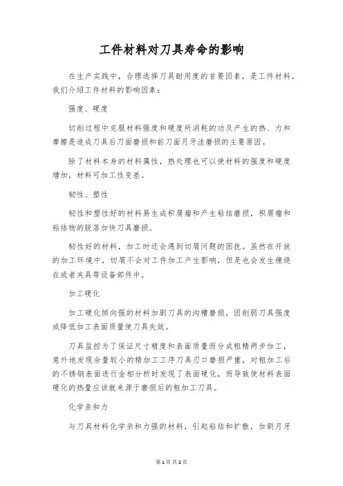 工件材料对刀具寿命的影响