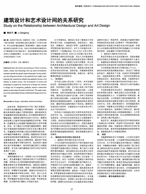 建筑设计和艺术设计间的关系研究