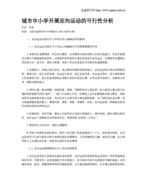 城市中小学开展定向运动的可行性分析