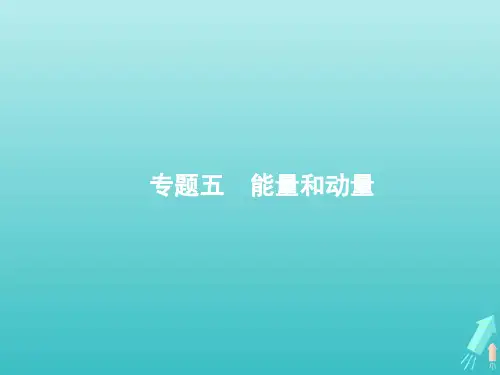 2020高考物理二轮复习专题五能量和动量课件