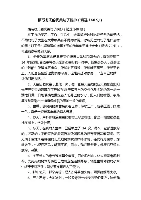 描写冬天的优美句子摘抄（精选140句）