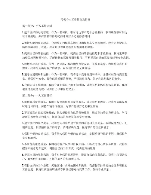 司机个人工作计划及目标
