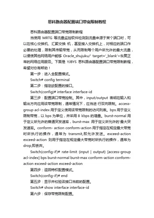思科路由器配置端口带宽限制教程