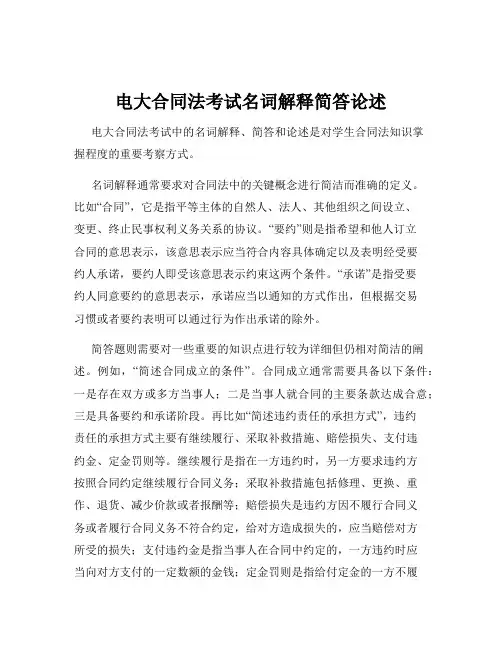 电大合同法考试名词解释简答论述