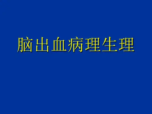 脑出血病理生理