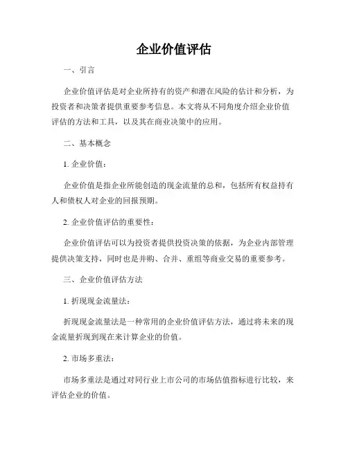 企业价值评估