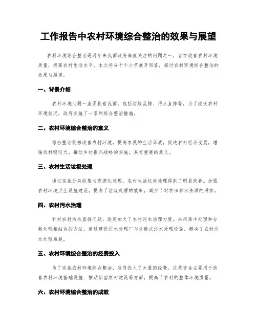 工作报告中农村环境综合整治的效果与展望