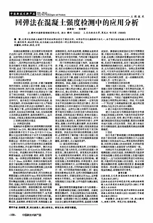 回弹法在混凝土强度检测中的应用分析