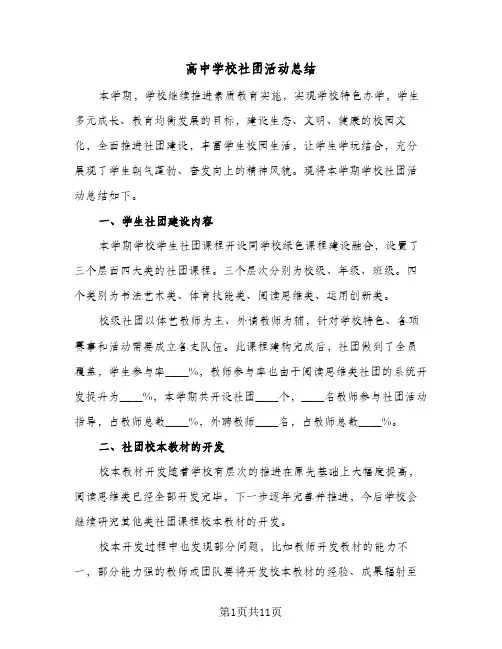 高中学校社团活动总结(五篇)