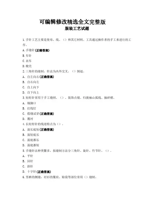 服装工艺试题精选全文完整版