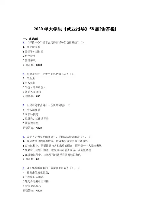 最新精选大学生就业指导模拟考试58题(含参考答案)