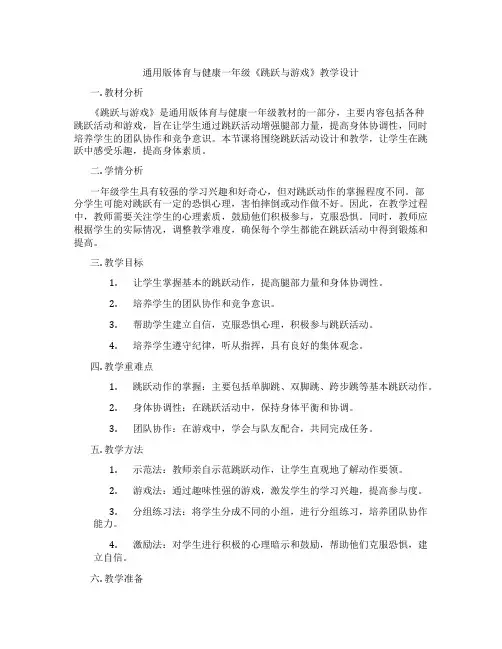 通用版体育与健康一年级《跳跃与游戏》教学设计
