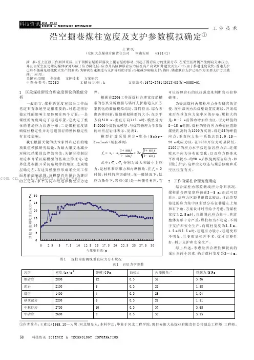 沿空掘巷煤柱宽度及支护参数模拟确定