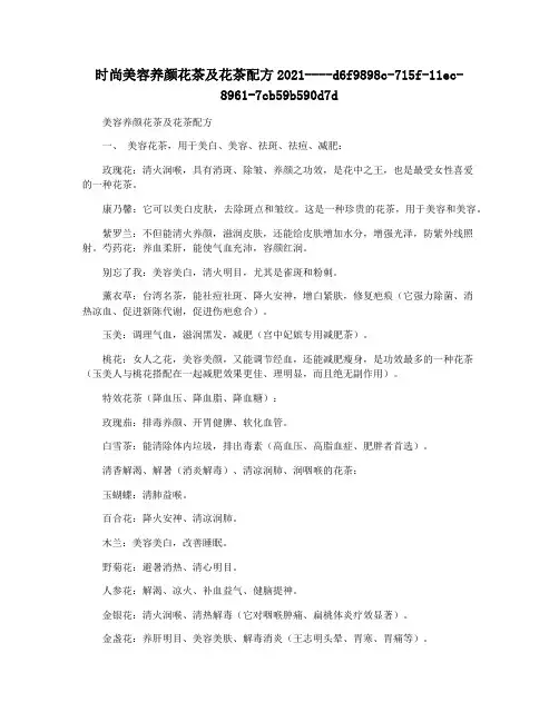 时尚美容养颜花茶及花茶配方2021