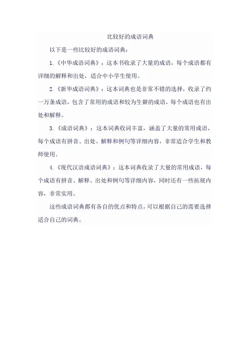 比较好的成语词典