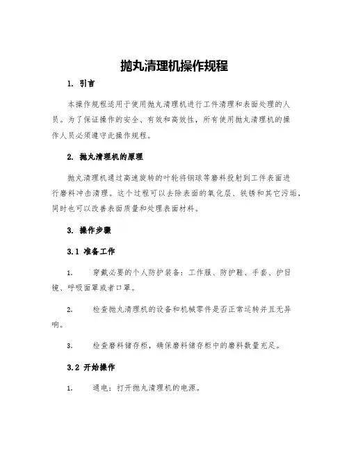 抛丸清理机操作规程