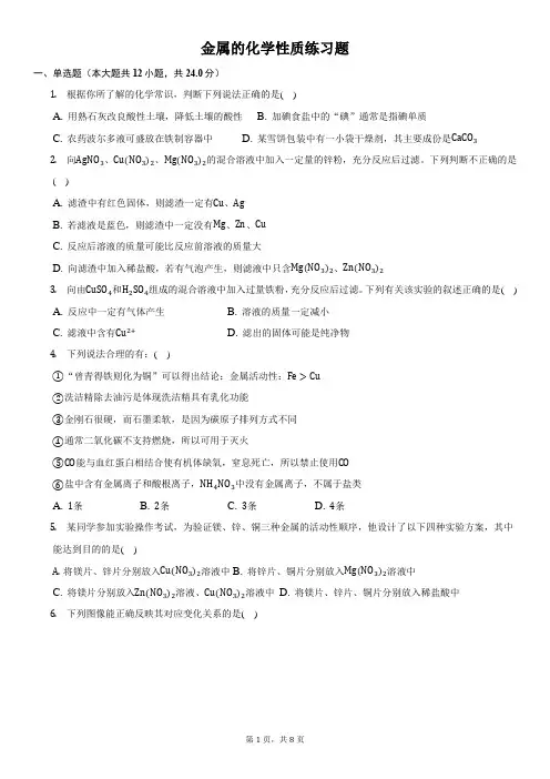 金属的化学性质练习题带答案