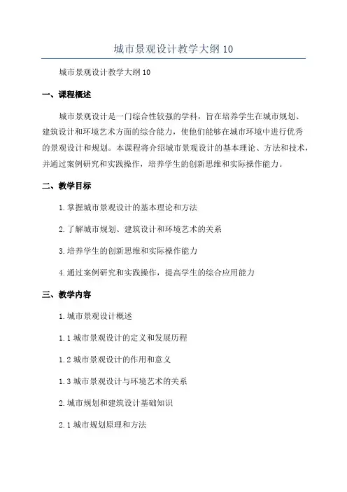城市景观设计教学大纲10