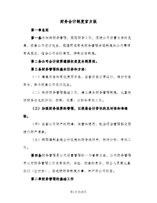 财务会计制度官方版(三篇)
