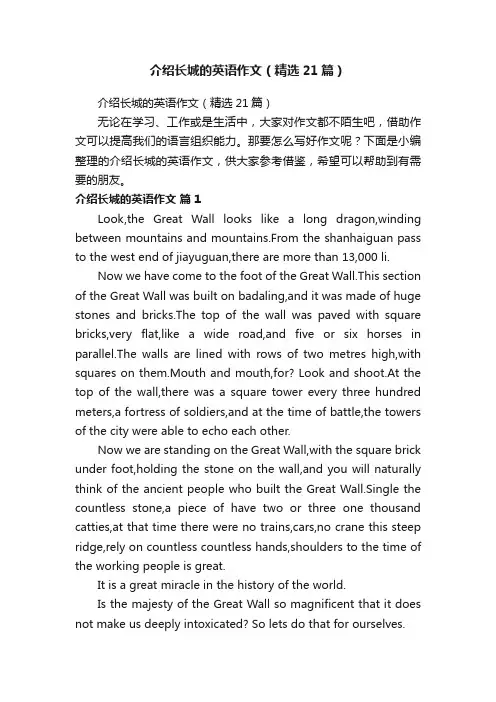 介绍长城的英语作文（精选21篇）