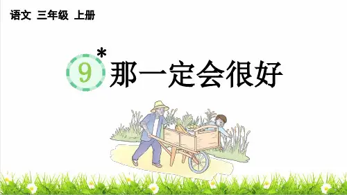 人教部编版三年级语文上册第三单元第9课《那一定会很好》教学课件