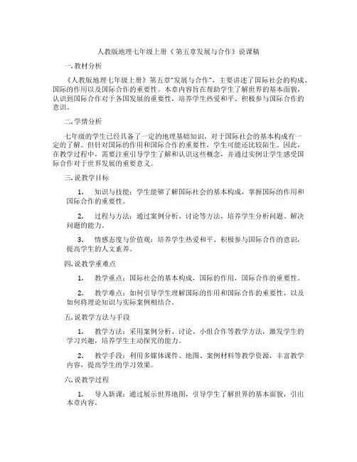 人教版地理七年级上册《第五章发展与合作》说课稿