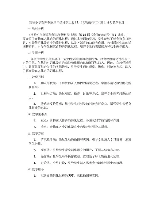 实验小学新苏教版三年级科学上册18.《食物的旅行》第1课时教学设计