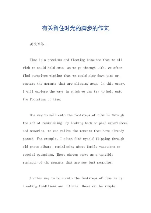 有关留住时光的脚步的作文