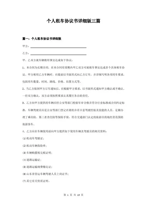 个人租车协议书详细版三篇