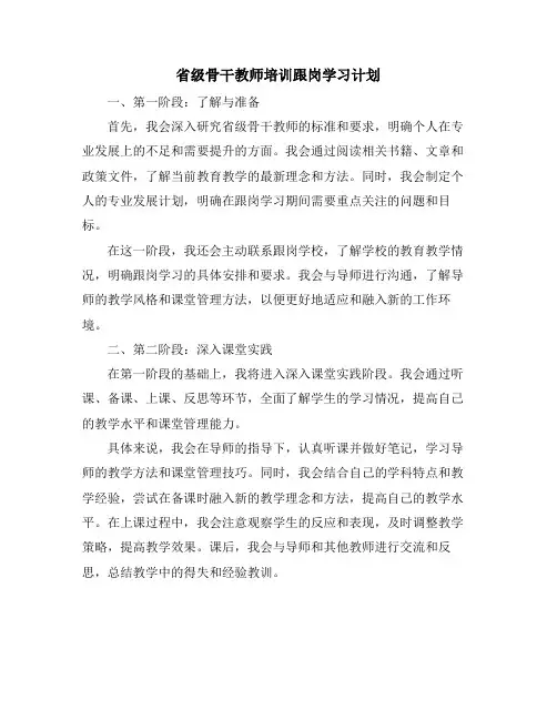 省级骨干教师培训跟岗学习计划