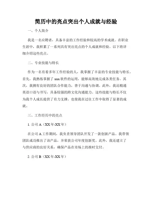 简历中的亮点突出个人成就与经验