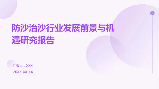 防沙治沙行业发展前景与机遇研究报告
