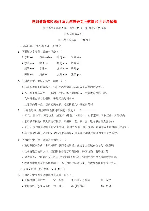 四川省新都区2017届九年级语文上学期10月月考试题(无答案) 新人教版