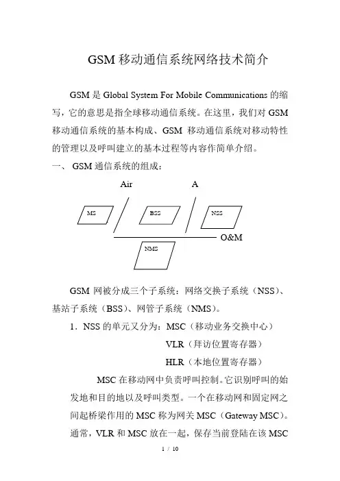 GSM移动通信系统网络技术简介