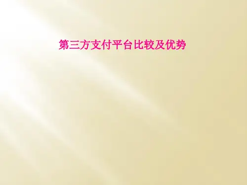 第三方支付平台比较及优势