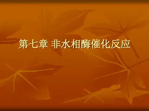 第七章非水相酶催化反应