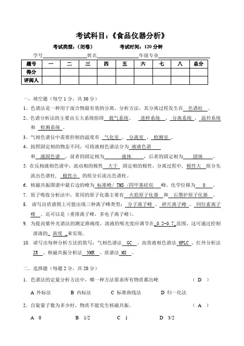 食品仪器分析期末考试试卷(含答案)